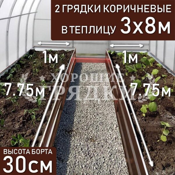 Грядки коричневые в теплицу 3x8 м (30 см) - 2 шт.